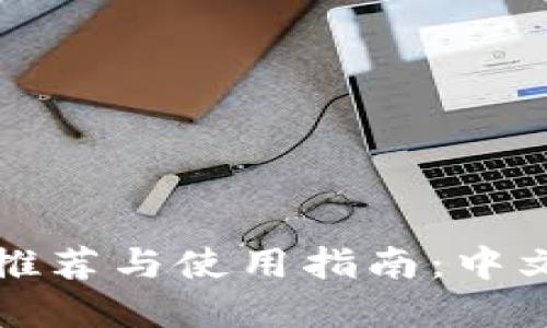 经典以太坊钱包推荐与使用指南：中文支持的最佳选择