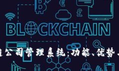 探索区块链公司管理系统：功能、优势与应用案