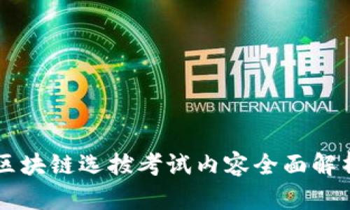 区块链选拔考试内容全面解析