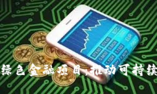 探索区块链绿色金融项目：推动可持续发展的未来