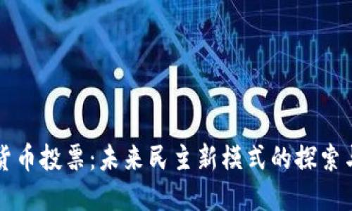 数字货币投票：未来民主新模式的探索与应用
