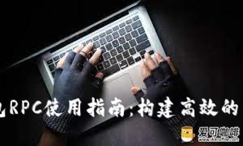 以太坊钱包RPC使用指南：构建高效的区块链应用