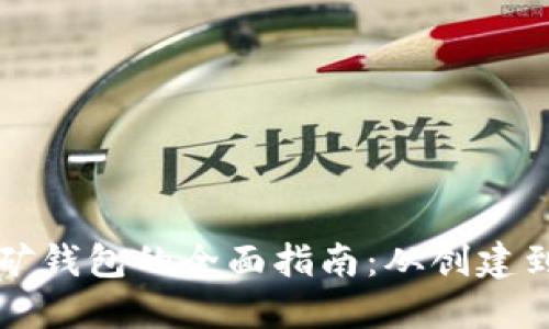 以太坊挖矿钱包的全面指南：从创建到安全管理