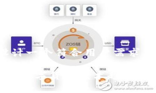 语境不足。为了更好地帮助你，我将设计一个符合用户需求且，以及相关的关键词。请看以下内容：

数字货币创意设计图片大全：了解最新数字货币艺术趋势