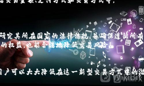 biao数字货币私人之间交易的全面指南/biao
数字货币, 私人交易, 区块链, 去中心化, 交易平台/guanjianci

引言
数字货币的兴起改变了传统金融体系，尤其是在私人之间的交易方式上。尽管大多数人熟悉使用中心化交易平台进行数字货币交易，但私人之间交易（也称为点对点交易，P2P交易）已经成为了一种流行的选择。这种方式不仅更加灵活，还能为用户提供更大的隐私保护。本文将深入探讨数字货币私人之间的交易方式、优势、潜在风险以及用户应当注意的事项。

数字货币私人之间交易的基本概念
私人之间交易是指两个或更多个人直接通过某种方式进行数字货币的交换，而无需通过中心化的交易平台。通常，参与者通过社交媒体、社区论坛或专门的P2P交易平台进行联系，并协商交易条件。
这种交易通常涉及支付方式的多样性，例如银行转账、现金、支付宝、微信支付等，而不是仅限于某个特定的支付方式。这种灵活性使得数字货币的使用更加普及。

私人交易的优势
私人交易相对于传统的中心化交易平台有很多优势，首先是隐私保护。在中心化交易平台上，用户的数据和交易历史都可能在某些情况下被出售或泄露，而私人交易能够帮助用户保持更高的隐私水平。
其次，手续费通常会更低。许多中心化交易平台会收取较高的手续费，而在私人交易中，用户可以直接与对方协商费用，通常可以获得更好的交易价格。此外，P2P交易还可以有效绕过汇率波动和金融限制。

潜在风险与对策
尽管私人交易有诸多优势，但也存在一定的风险。首要的风险是诈骗，尤其是当交易涉及大额资金时，用户需要特别小心。为了降低风险，最好选择在信誉良好的P2P交易平台上进行交易，这些平台通常会提供身份验证和交易保障措施。
此外，私人交易可能会面临法律风险。在一些国家或地区，数字货币的使用和交易可能受到严格的监管。用户在进行私人交易之前，应先了解所在国家的法律法规，以确保交易的合法性。

如何进行安全的数字货币私人交易
首先，选择一个信誉良好的P2P交易平台。选择那些支持多重身份验证和审计交易记录的平台，以增加交易的可信度。
其次，在交易时，与对方进行清晰的沟通，确认交易的金额、支付方式以及交付数字货币的方法。此外，尽量选择面对面交易的方式，以便能够在交易现场确认对方的身份，避免相关风险。
最后，保持良好的纪录。如果交易结束后发现任何问题，有记录的交易证明可以帮助用户解决潜在的争议或问题。

常见问题与解答

1. 什么是私人之间的数字货币交易？
私人之间的数字货币交易是指个体在没有中介（如交易平台）的情况下，直接相互交易数字货币的行为。这通常是在双方达成一致后，通过银行转账、现金或其他支付方式完成交易。
这种交易方式比起中心化的交易所，能够提供更隐私的交易环境，同时也给用户带来了更大的灵活性。然而，私下交易也伴随着更多的风险，例如诈骗和法律问题，因此在进行这种交易时要格外小心。

2. 如何选择可靠的P2P交易平台？
选择可靠的P2P交易平台对确保交易的安全性至关重要。首先，用户应查看平台的口碑和用户的评价，选择那些评价高、历史悠久的平台。其次，了解平台提供的安全措施，例如是否有资金托管服务和身份验证功能。
建议用户在注册和开始交易之前仔细阅读平台的条款与条件，确保自己理解所有相关费用和条款。此外，确保平台能够提供足够的客户支持，以便在遇到问题时能够得到及时的解决。

3. 私人交易有哪些常见的支付方式？
私人交易的支付方式非常灵活，可以根据双方的需求进行选择。常见的支付方式包括银行转账、支付宝、微信支付、PayPal等。有时，用户也可能选择以现金的方式进行交易，尤其是在面对面交易的情况下。
每种支付方式都有其自身的优缺点，例如银行转账通常比较安全，但处理时间较长；而现金交易虽然快捷，但安全性相对较低。因此，用户应根据具体情况选择最合适的支付方式，并与交易对方进行明确的沟通。

4. 如何降低私人交易中的潜在风险？
降低私人交易中的潜在风险是所有参与者都需要关注的事项。首先，用户应避免与不明身份的交易对方进行交易，最好通过P2P交易平台寻找信誉良好的用户。
其次，尽可能选择面对面的交易方式，这样可以更直观地确认对方的身份和资金的真实性。此外，确保在交易前了解并遵守相关法律法规，以保证交易的合法性。
最后，使用有保障的交易方式，例如选择资金托管服务，能够在交易时保护双方的资金安全。

5. 在私人交易中我应该注意什么？
在进行私人数字货币交易时，有几个关键点需要注意。首先，务必确保交易的信誉度，包括选择有好评的用户和安全的平台。其次，应在交易前确定好条款，包括交易金额、支付方式和交货方式等。
其次，建议在正式交易前进行小额交易测试，以了解对方是否值得信任。此外，确保在交易过程中有记录可供备查，这样即使出现争议也能提供证据。

6. 数字货币私人交易的法律风险有哪些？
私下交易的法律风险因国家或地区的不同而异。在某些国家，数字货币可能被视为非法或部分合规，因此进行私人交易可能会触犯法律。在进行交易前，务必研究其所在国家的法律法规，并确保遵循所有相关的法律要求。
例如，某些国家可能要求用户进行身份验证或报告大额交易，而其他国家则对数字货币交易采取较宽松的监管措施。熟悉法律环境不仅有助于保护用户本身的权益，也能合法地降低交易风险。

总结
数字货币私人之间的交易为用户提供了灵活性和隐私保护，但同时也需要谨慎处理。通过选择可靠的平台和参与者，明确交易条款以及各自的权利和义务，用户可以大大降低在这一新型交易方式中的潜在风险。希望本指南能够帮助用户了解如何更安全地进行私人之间的数字货币交易，提升交易的成功率和安全性。