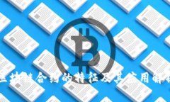 区块链合约的特征及其应用解析