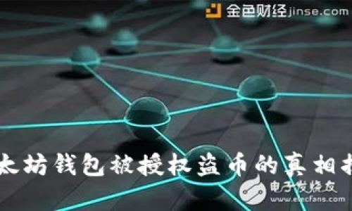 以太坊钱包被授权盗币的真相揭示